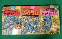 Amazon | 初版森藤よしひろ太陽の牙 ダグラム全3巻 昭和57年 全初版